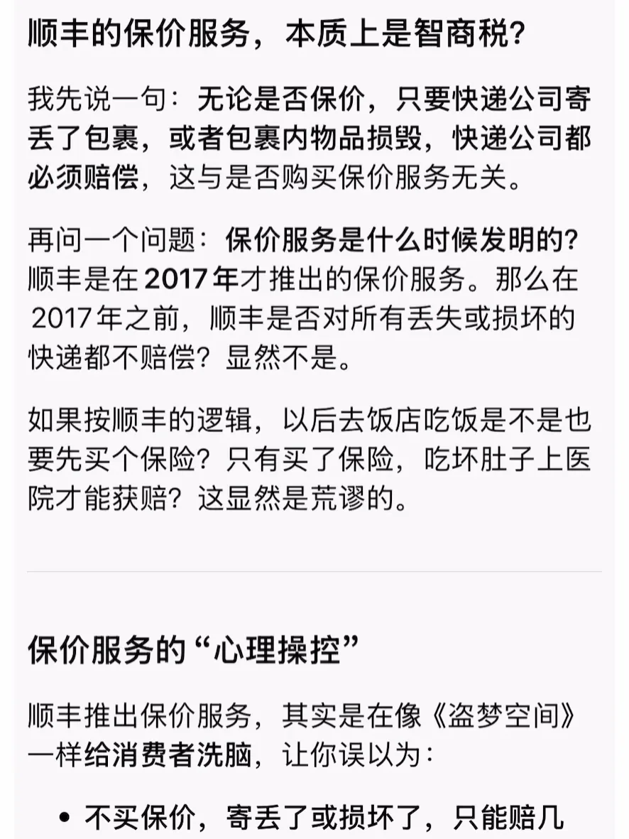 科普｜顺丰的保价就是智商税，保不保都一样， 3/8
